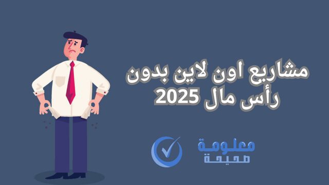 مشاريع اون لاين بدون رأس مال 2025