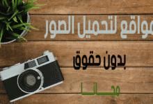 مواقع لتحميل الصور بدون حقوق مجانا