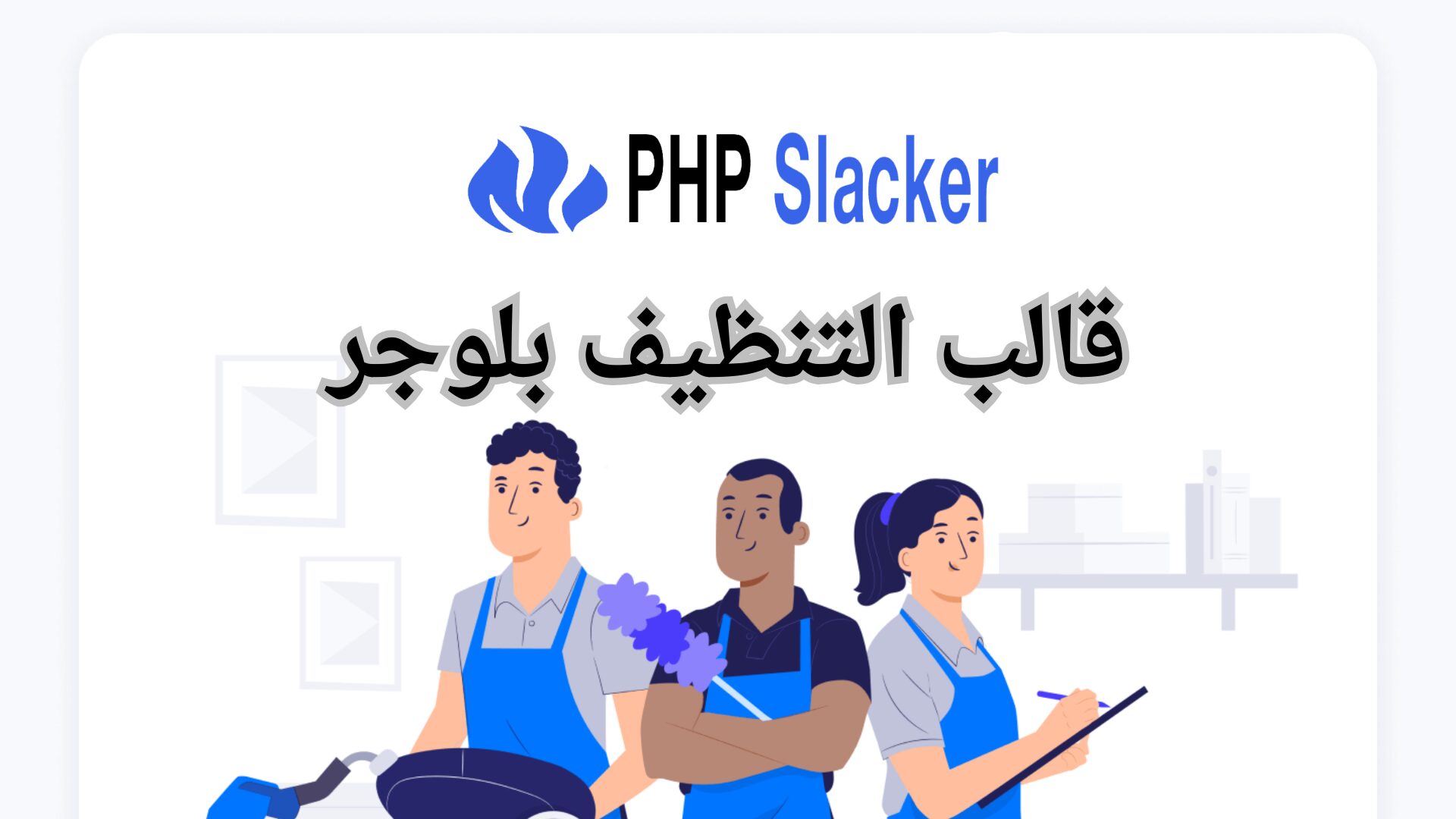 قالب التنظيف بلوجر رقم 1: نظف مدونتك من الاكواد الضارة 2 قالب تنظيف بلوجر
