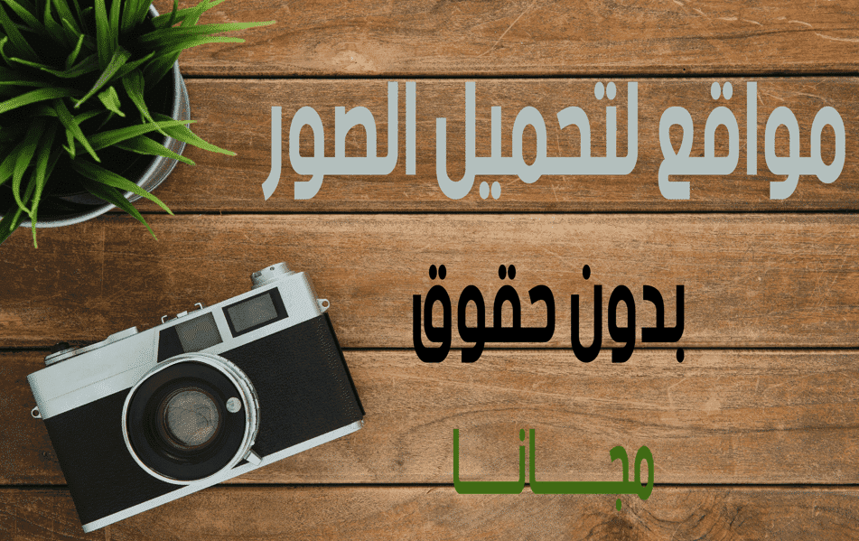 افضل مواقع لتحميل الصور بدون حقوق قانونية 1 مواقع لتحميل الصور بدون حقوق مجانا