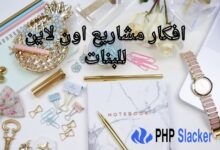 افكار مشاريع اون لاين للبنات