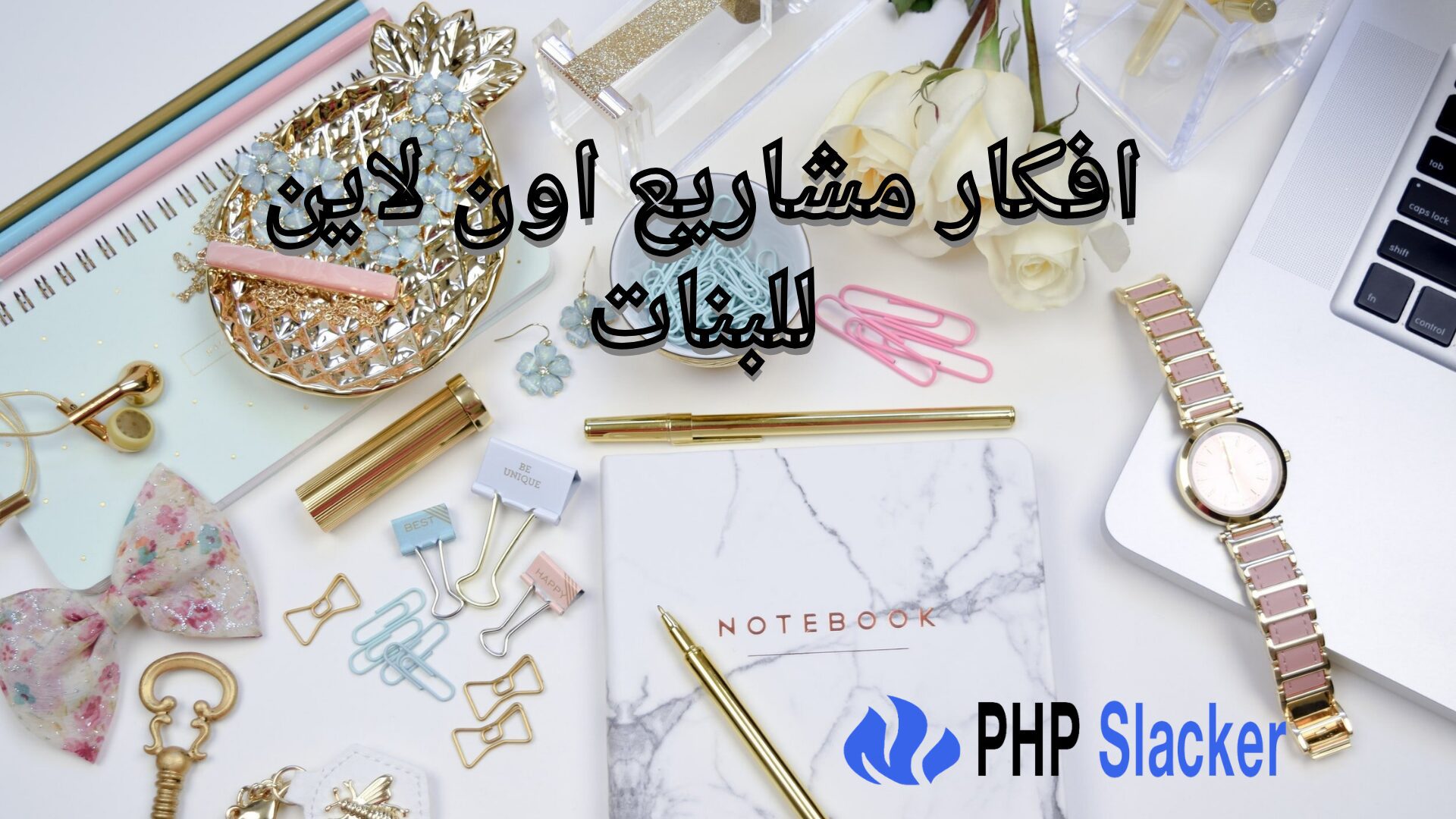 افكار مشاريع اون لاين للبنات | 10 أفكار مشاريع صغيرة للبنات في المنزل 1 افكار مشاريع اون لاين للبنات