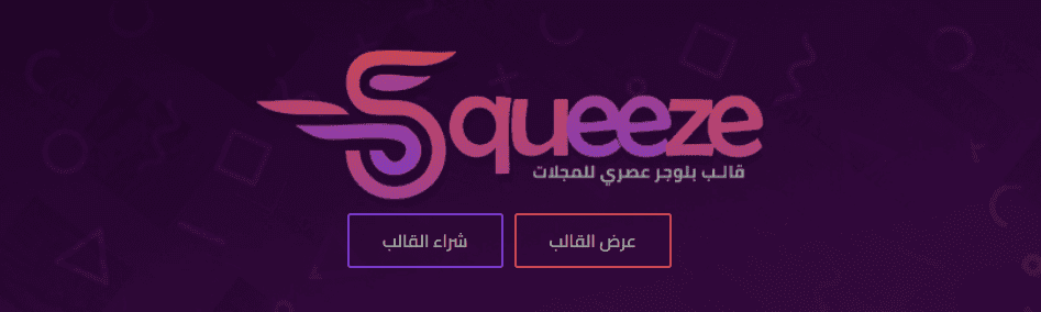 افضل قوالب بلوجر مجانية ومدفوعة 2025 (سريعة ومتجاوبة ومقبولة في ادسنس) 7 شراء قالب سكويز - قوالب بلوجر