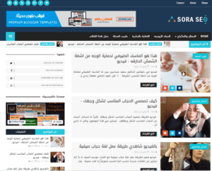 افضل قوالب بلوجر مجانية ومدفوعة 2025 (سريعة ومتجاوبة ومقبولة في ادسنس) 3 قالب بلوجر سورا سيو