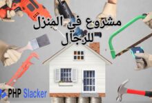 مشروع في المنزل للرجال