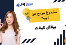 مشروع مربح من البيت ببلاش للبنات