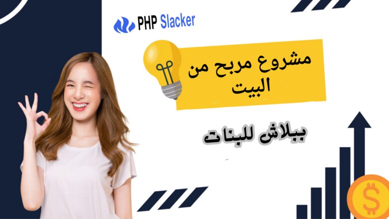 مشروع مربح من البيت ببلاش للبنات