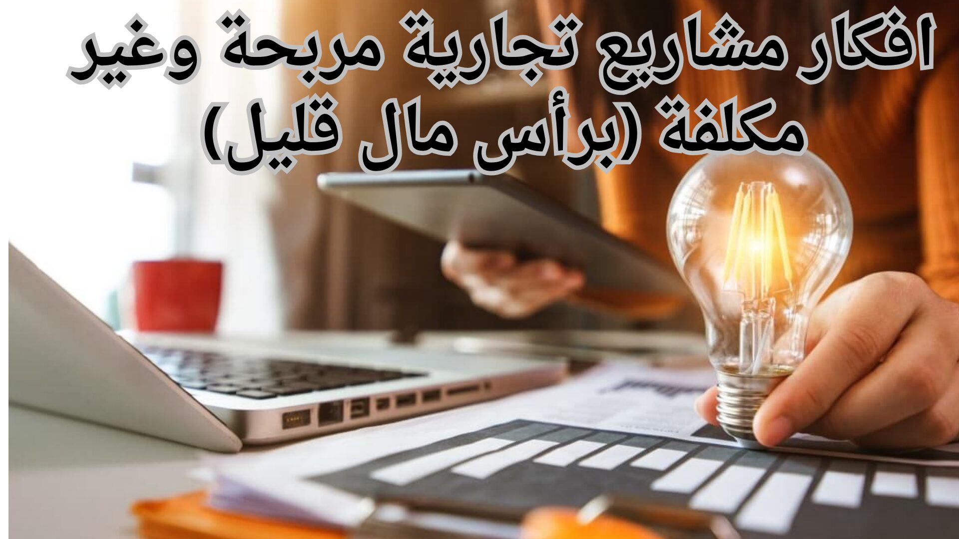 افكار مشاريع تجارية مربحة وغير مكلفة (برأس مال قليل) 1 افكار مشاريع تجارية مربحة وغير مكلفة (برأس مال قليل)