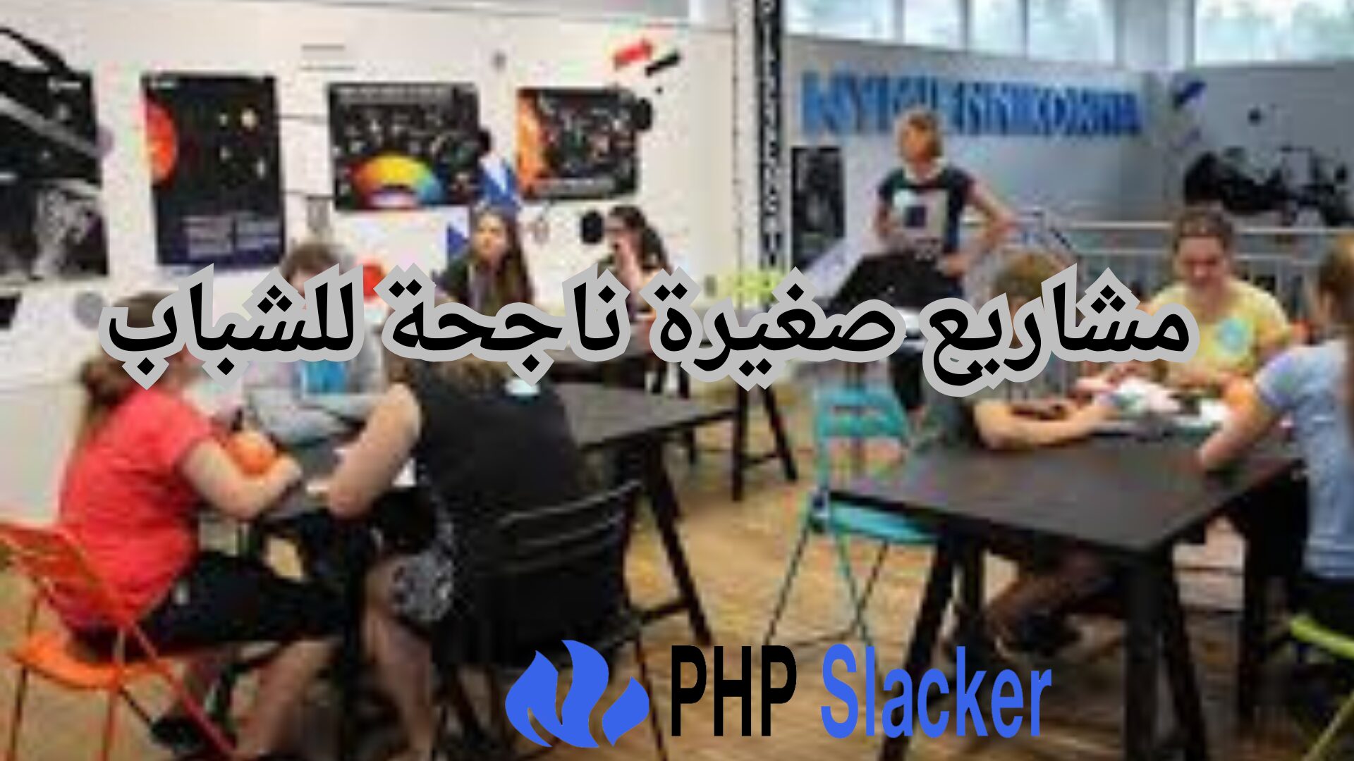 مشاريع مربحة: 10 افكار مشاريع صغيرة ناجحة للشباب 1 مشاريع صغيرة ناجحة للشباب