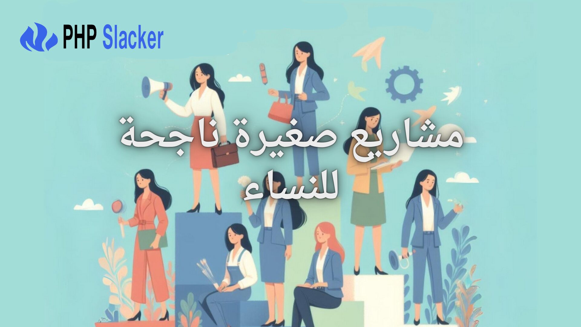 مشاريع صغيرة ناجحة للنساء - 15 مشروع من البيت سهل 1 مشاريع صغيرة ناجحة للنساء