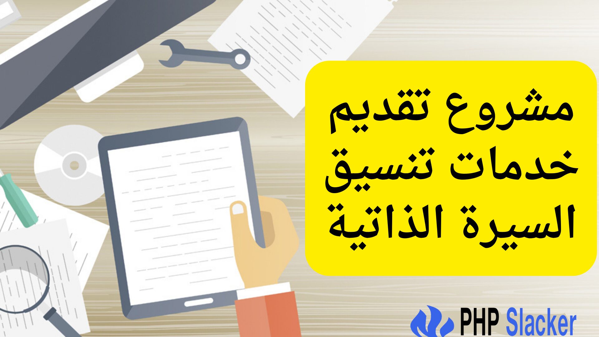 افضل 9 مشروع مربح من البيت ببلاش للبنات 2025 6 مشروع تقديم خدمات تنسيق السيرة الذاتية