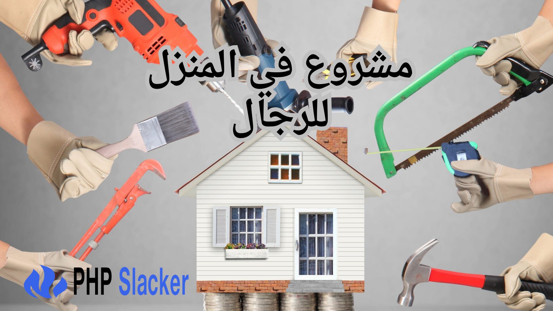 مشروع في المنزل للرجال