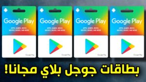 اكواد بطاقات جوجل بلاي مشحونة مجانا