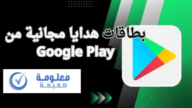 بطاقات هدايا مجانية من Google Play