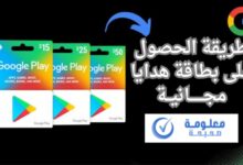 طريقة الحصول على بطاقة هدايا مجانية من Google Play