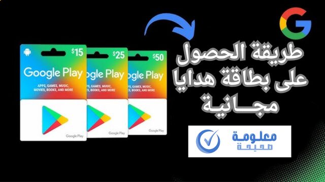 طريقة الحصول على بطاقة هدايا مجانية من Google Play