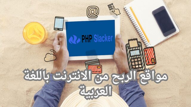 مواقع الربح من الانترنت باللغة العربية