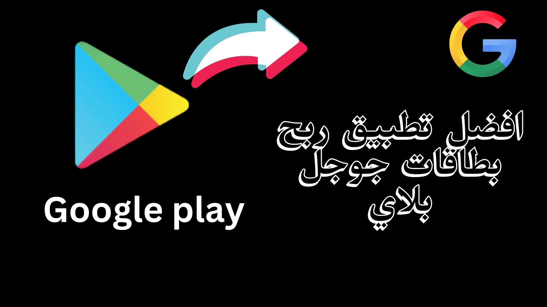 افضل تطبيق ربح بطاقات جوجل بلاي 2025 1 افضل تطبيق ربح بطاقات جوجل بلاي