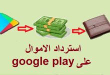 استرداد الاموال على google play