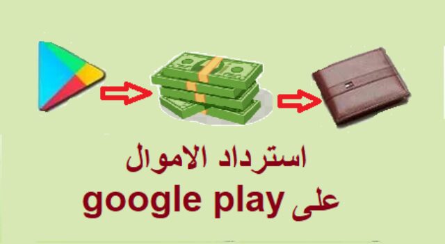 استرداد الاموال على google play