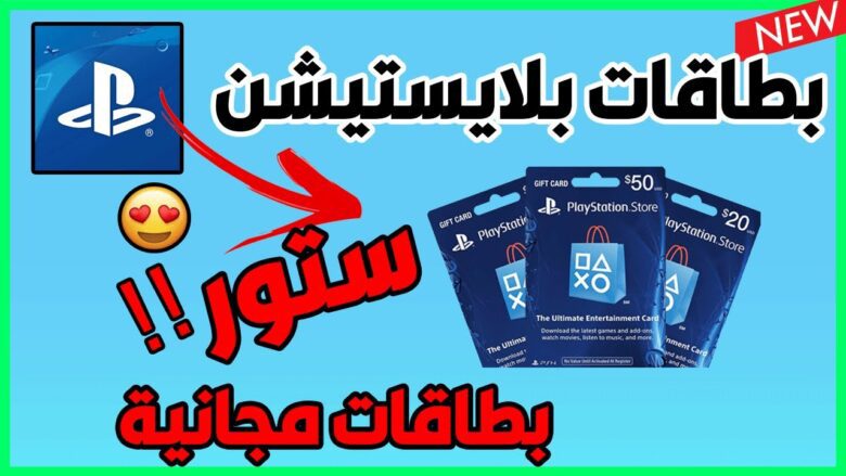 طريقة الحصول على بطاقات ستور مجانا