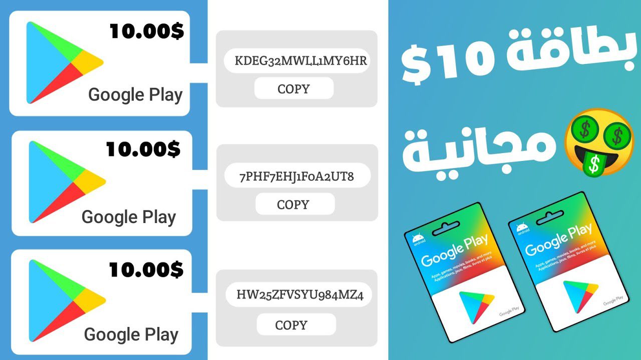 اكواد بطاقات جوجل بلاي مشحونة مجانا 1 اكواد بطاقات جوجل بلاي مشحونة مجانا