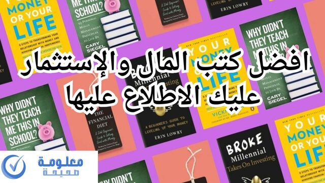 افضل كتب المال والاستثمار