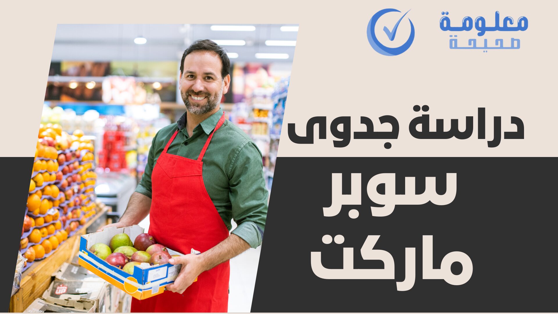 دراسة جدوى سوبر ماركت: كل ما تحتاج معرفته لنجاح المشروع 1 دراسة جدوى سوبر ماركت