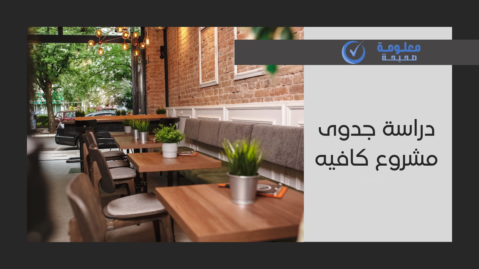 دراسة جدوى مشروع كافيه: أبرز 6 متطلبات لنجاح المشروع 1 دراسة جدوى مشروع كافيه