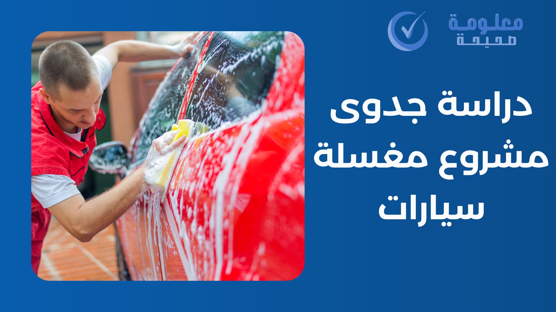 دراسة جدوى مشروع مغسلة سيارات 2025 1 دراسة جدوى مشروع مغسلة سيارات