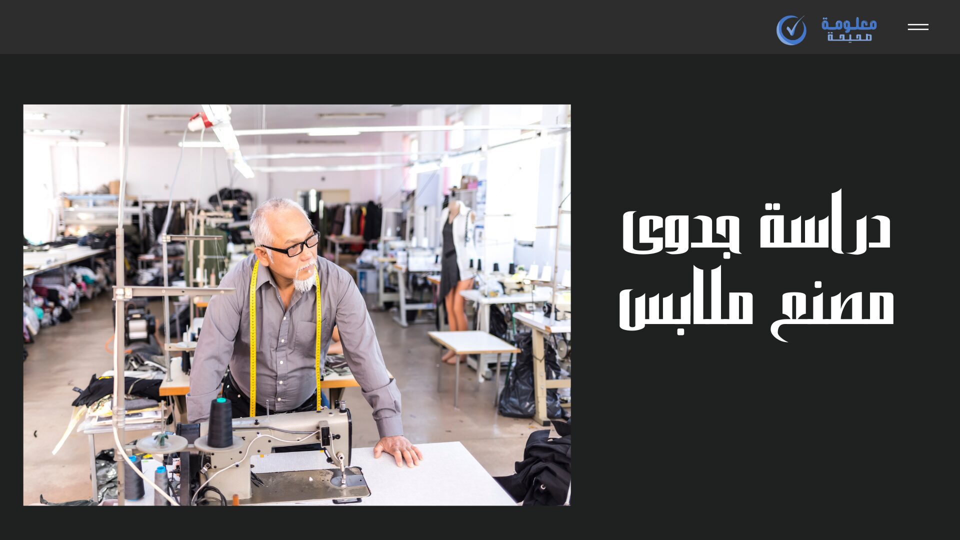 دراسة جدوى مصنع ملابس: أبرز المتطلبات لنجاح المشروع 1 دراسة جدوى مصنع ملابس