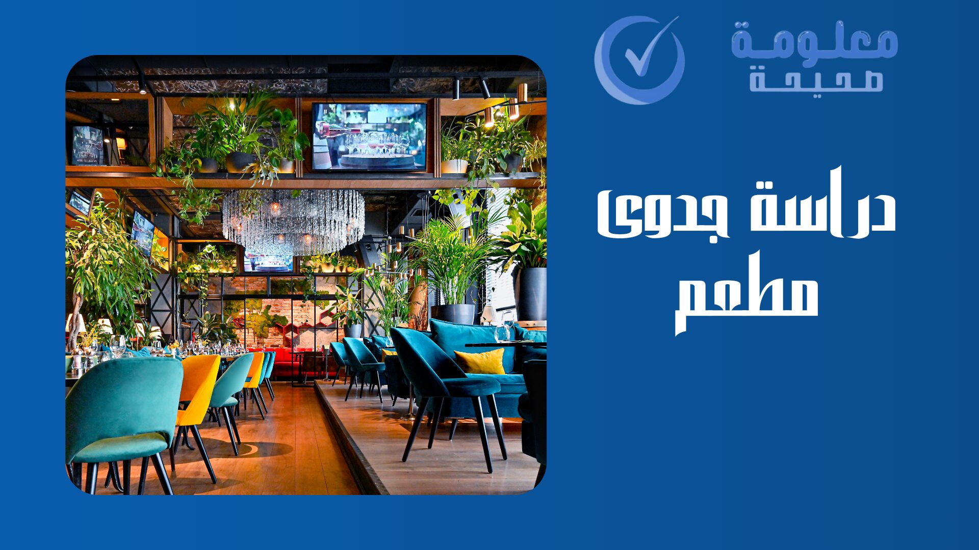 دراسة جدوى مطعم: أبرز 4 متطلبات لنجاح المشروع 1 دراسة جدوى مطعم