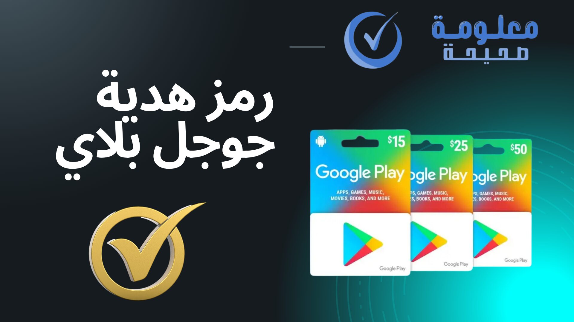 رمز هدية جوجل بلاي مجانا 2025 1 رمز هدية جوجل بلاي