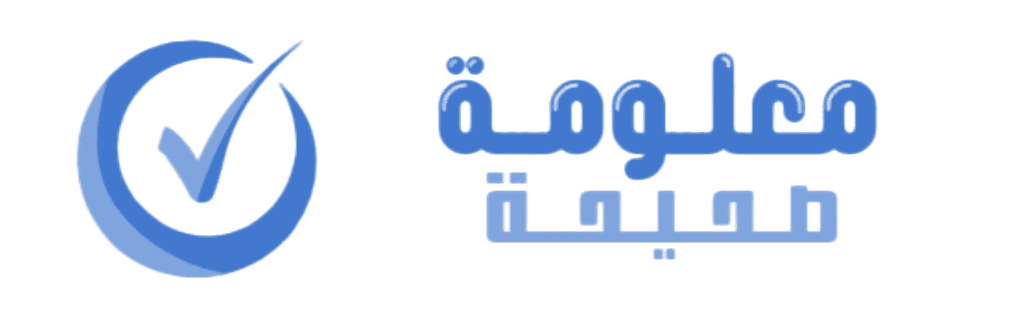 معلومة صحيحة