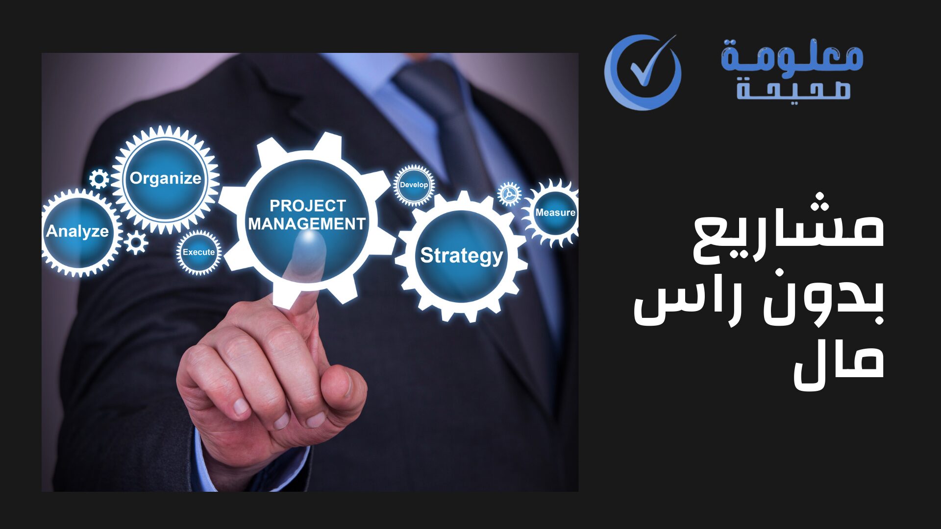 أفضل 8 مشاريع بدون راس مال 2025 1 مشاريع بدون راس مال