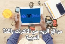 مواقع الربح من الانترنت باللغة العربية