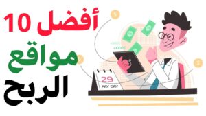 أحسن 10 مواقع الربح من الانترنت