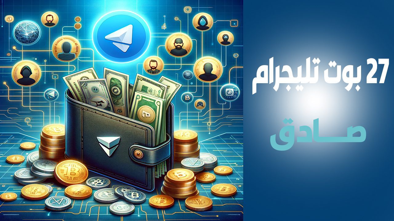 أفضل بوت للربح من التليجرام (27 بوت صادق ومضمون في 2025) 4 تعبّر عن قائمة تضم 27 بوتًا موثوقًا لربح المال من تليغرام في 2025