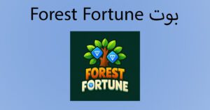 اكتشف افضل 5 بوت تليجرام لربح المال مجانا 5 افضل بوت تليجرام لربح المال Forest Fortune