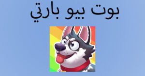 اكتشف افضل 5 بوت تليجرام لربح المال مجانا 2 ربح المال من التليجرام عبر بوت بيو بارتي