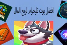 أفضل 5 بوت تليجرام لربح المال