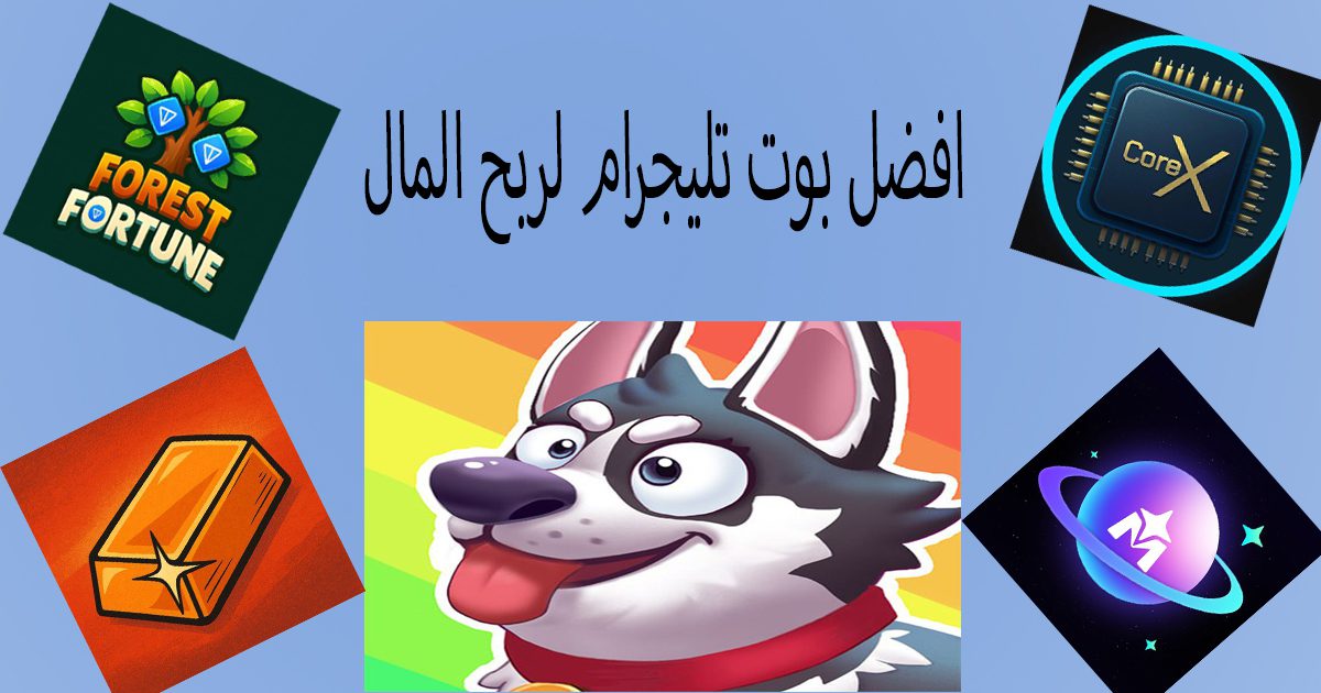 اكتشف افضل 5 بوت تليجرام لربح المال مجانا 1 أفضل 5 بوت تليجرام لربح المال