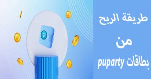 كسب المال من التليجرام عبر بوت Puparty شرح مفصل 2 طريقة كسب المال من التليجرام عن طريق بطاقات puparty