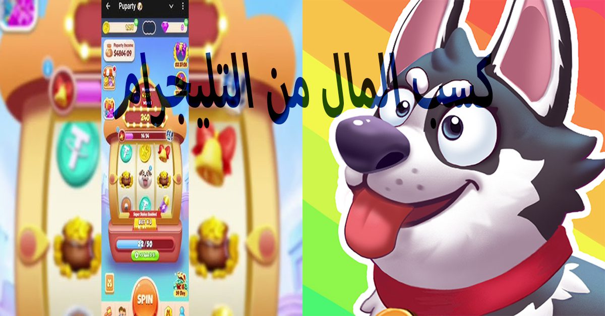 كسب المال من التليجرام عبر بوت Puparty شرح مفصل 1 طريقة كسب المال من التليجرام