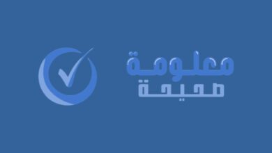 معلومة صحيحة