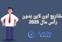 مشاريع اون لاين بدون رأس مال 2025