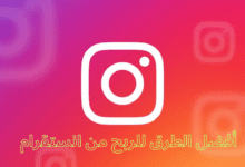 أفضل الطرق للربح من انستقرام