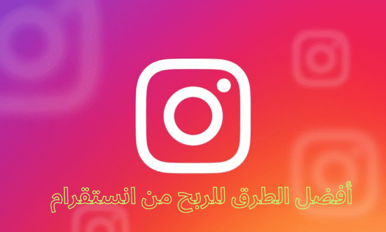 أفضل الطرق للربح من انستقرام