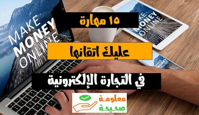 التجارة الإلكترونية 15 مهارة يجب عليك اتقانها للبدء 1 التجارة الالكترونية