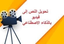 تحويل النص إلى فيديو بالذكاء الاصطناعي